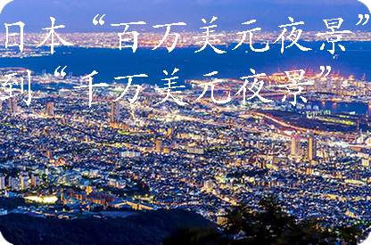 南阳日本“百万美元夜景”到“千万美元夜景”