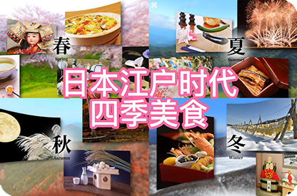 南阳日本江户时代的四季美食