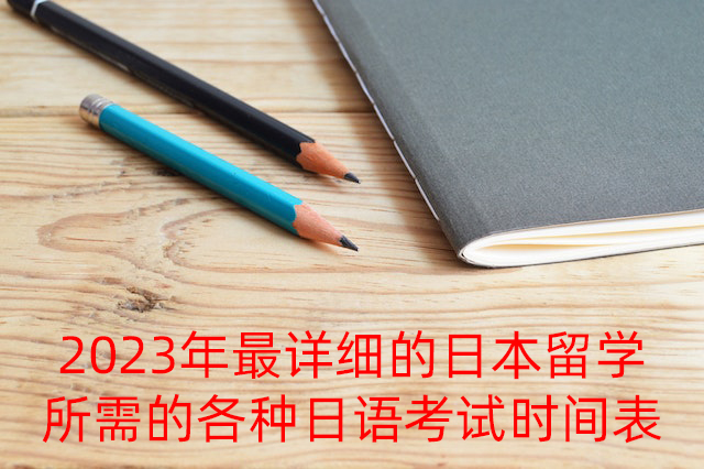 南阳2023年最详细的日本留学所需的各种日语考试时间表